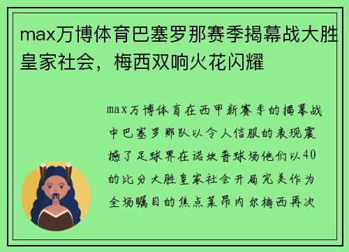 max万博体育巴塞罗那赛季揭幕战大胜皇家社会，梅西双响火花闪耀