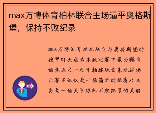 max万博体育柏林联合主场逼平奥格斯堡，保持不败纪录