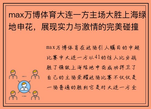 max万博体育大连一方主场大胜上海绿地申花，展现实力与激情的完美碰撞