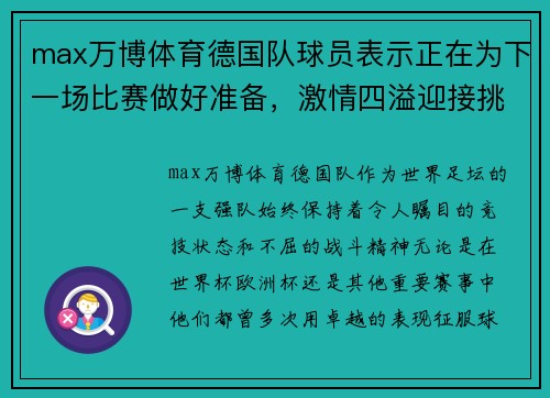 max万博体育德国队球员表示正在为下一场比赛做好准备，激情四溢迎接挑战！