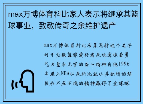 max万博体育科比家人表示将继承其篮球事业，致敬传奇之余维护遗产