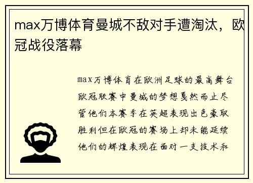 max万博体育曼城不敌对手遭淘汰，欧冠战役落幕