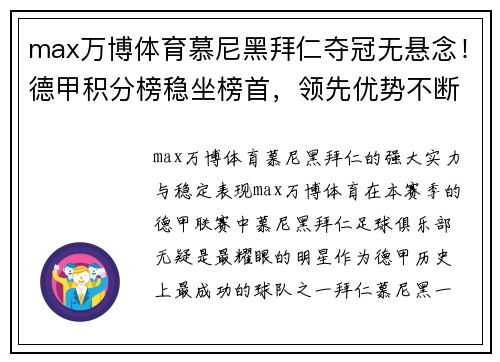 max万博体育慕尼黑拜仁夺冠无悬念！德甲积分榜稳坐榜首，领先优势不断扩大