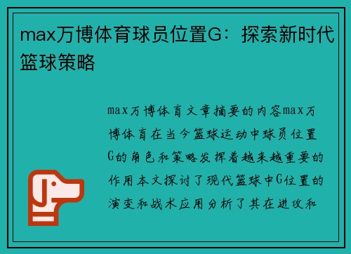 max万博体育球员位置G：探索新时代篮球策略