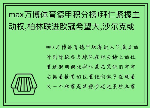 max万博体育德甲积分榜!拜仁紧握主动权,柏林联进欧冠希望大,沙尔克或降级悲剧上演 - 副本