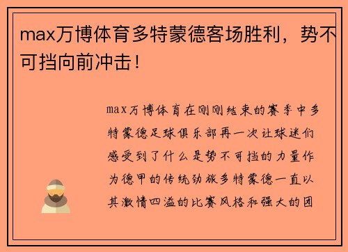 max万博体育多特蒙德客场胜利，势不可挡向前冲击！