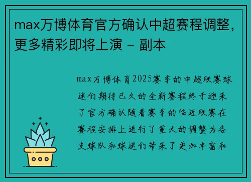 max万博体育官方确认中超赛程调整，更多精彩即将上演 - 副本