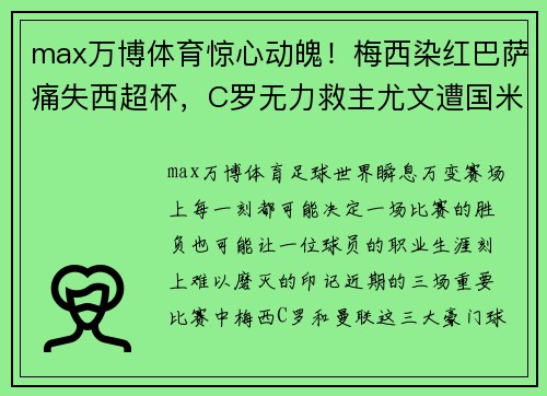 max万博体育惊心动魄！梅西染红巴萨痛失西超杯，C罗无力救主尤文遭国米痛击，曼联战平令人失望 - 副本