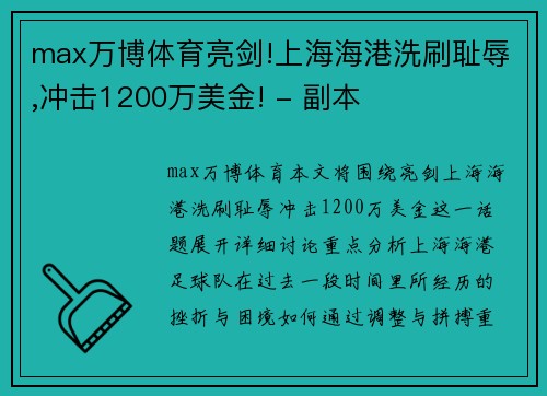 max万博体育亮剑!上海海港洗刷耻辱,冲击1200万美金! - 副本