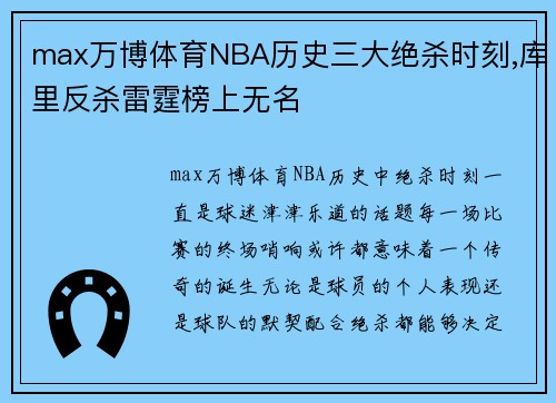 max万博体育NBA历史三大绝杀时刻,库里反杀雷霆榜上无名