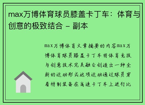 max万博体育球员膝盖卡丁车：体育与创意的极致结合 - 副本