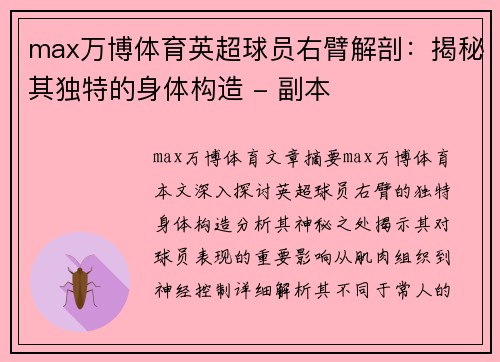 max万博体育英超球员右臂解剖：揭秘其独特的身体构造 - 副本