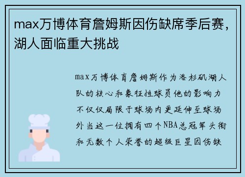 max万博体育詹姆斯因伤缺席季后赛，湖人面临重大挑战