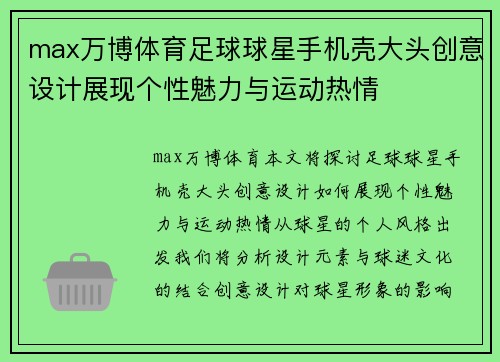 max万博体育足球球星手机壳大头创意设计展现个性魅力与运动热情