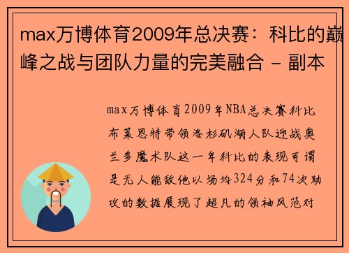 max万博体育2009年总决赛：科比的巅峰之战与团队力量的完美融合 - 副本 (2)