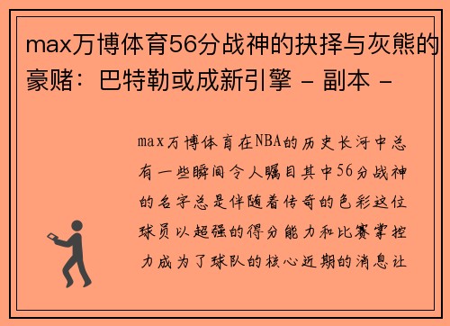 max万博体育56分战神的抉择与灰熊的豪赌：巴特勒或成新引擎 - 副本 - 副本