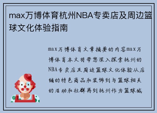 max万博体育杭州NBA专卖店及周边篮球文化体验指南