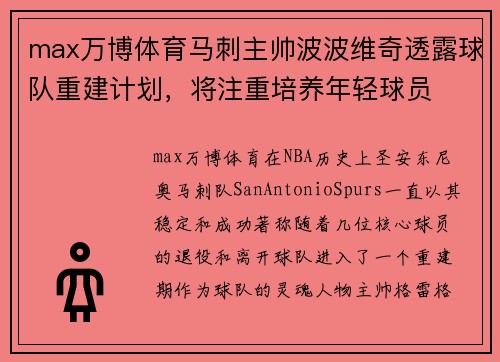 max万博体育马刺主帅波波维奇透露球队重建计划，将注重培养年轻球员