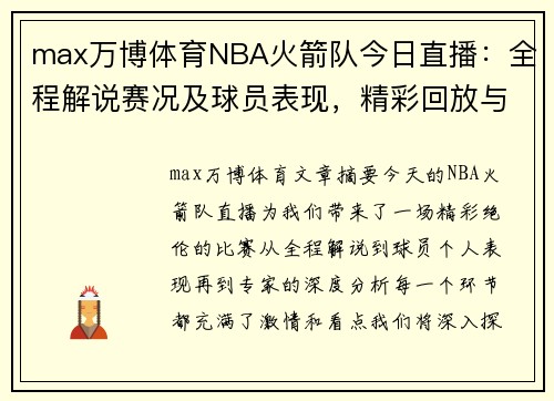 max万博体育NBA火箭队今日直播：全程解说赛况及球员表现，精彩回放与专家解析