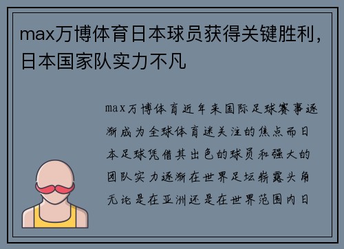 max万博体育日本球员获得关键胜利，日本国家队实力不凡