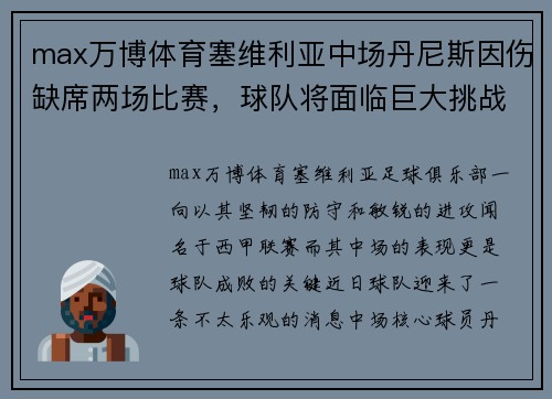 max万博体育塞维利亚中场丹尼斯因伤缺席两场比赛，球队将面临巨大挑战