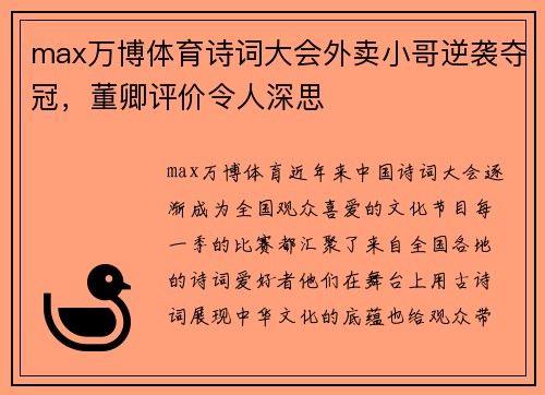 max万博体育诗词大会外卖小哥逆袭夺冠，董卿评价令人深思