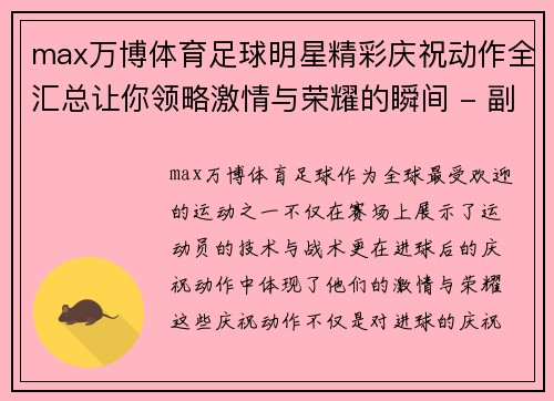 max万博体育足球明星精彩庆祝动作全汇总让你领略激情与荣耀的瞬间 - 副本