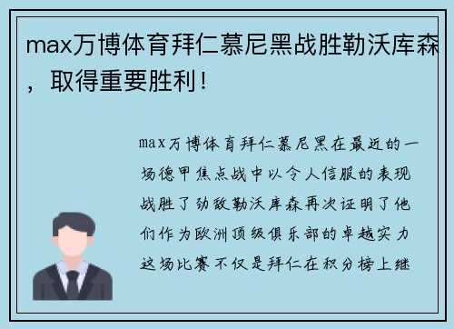 max万博体育拜仁慕尼黑战胜勒沃库森，取得重要胜利！