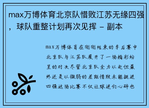 max万博体育北京队惜败江苏无缘四强，球队重整计划再次见挥 - 副本