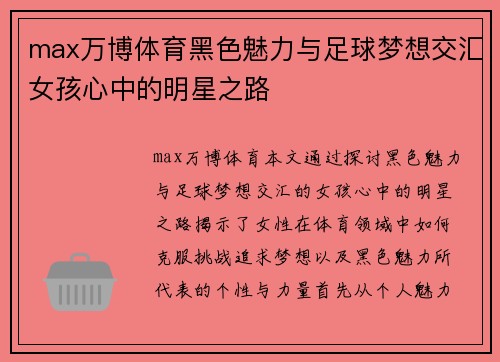 max万博体育黑色魅力与足球梦想交汇女孩心中的明星之路