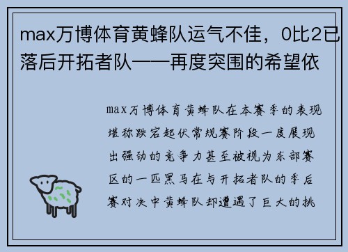 max万博体育黄蜂队运气不佳，0比2已落后开拓者队——再度突围的希望依然存在