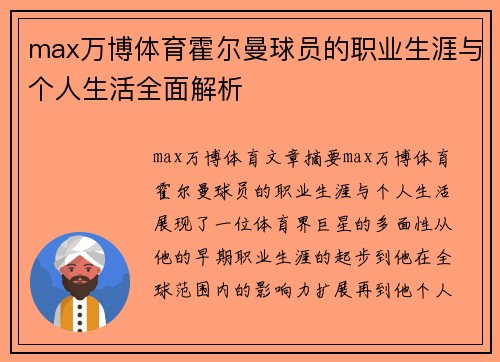 max万博体育霍尔曼球员的职业生涯与个人生活全面解析