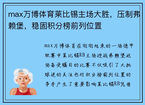 max万博体育莱比锡主场大胜，压制弗赖堡，稳固积分榜前列位置