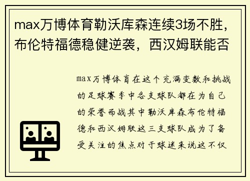 max万博体育勒沃库森连续3场不胜，布伦特福德稳健逆袭，西汉姆联能否继续高歌猛进？