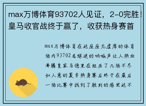 max万博体育93702人见证，2-0完胜！皇马收官战终于赢了，收获热身赛首胜