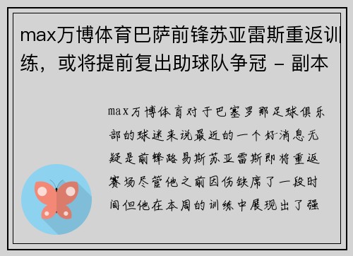 max万博体育巴萨前锋苏亚雷斯重返训练，或将提前复出助球队争冠 - 副本