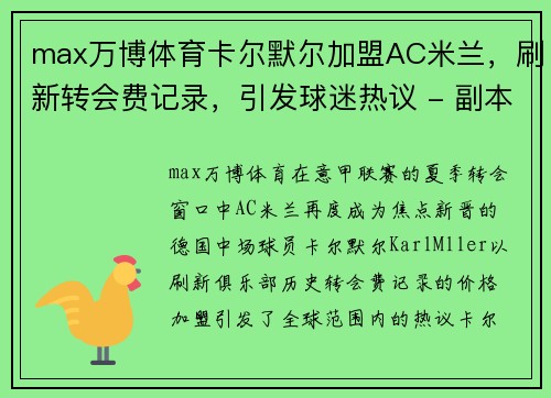 max万博体育卡尔默尔加盟AC米兰，刷新转会费记录，引发球迷热议 - 副本