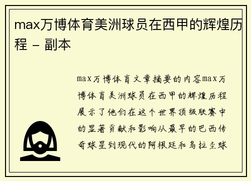 max万博体育美洲球员在西甲的辉煌历程 - 副本