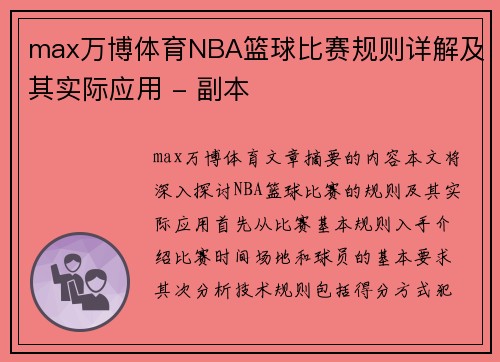 max万博体育NBA篮球比赛规则详解及其实际应用 - 副本