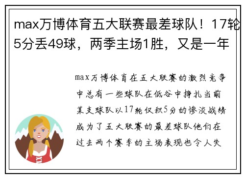 max万博体育五大联赛最差球队！17轮5分丢49球，两季主场1胜，又是一年游