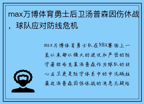 max万博体育勇士后卫汤普森因伤休战，球队应对防线危机