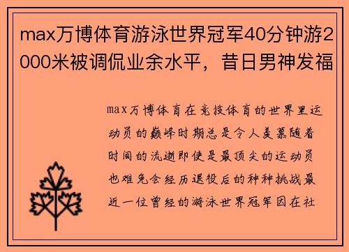 max万博体育游泳世界冠军40分钟游2000米被调侃业余水平，昔日男神发福