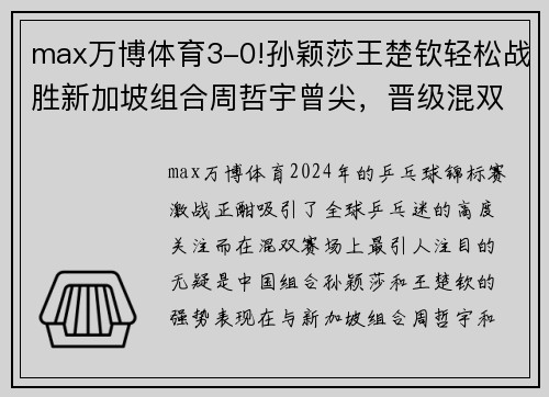 max万博体育3-0!孙颖莎王楚钦轻松战胜新加坡组合周哲宇曾尖，晋级混双 - 副本