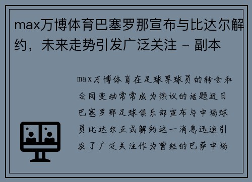 max万博体育巴塞罗那宣布与比达尔解约，未来走势引发广泛关注 - 副本