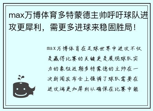 max万博体育多特蒙德主帅呼吁球队进攻更犀利，需更多进球来稳固胜局！ - 副本