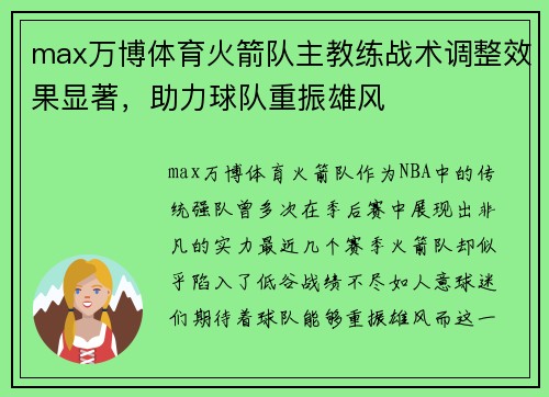 max万博体育火箭队主教练战术调整效果显著，助力球队重振雄风