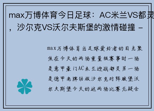 max万博体育今日足球：AC米兰VS都灵，沙尔克VS沃尔夫斯堡的激情碰撞 - 副本