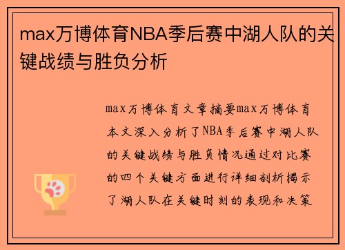 max万博体育NBA季后赛中湖人队的关键战绩与胜负分析