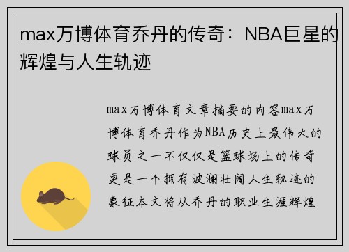 max万博体育乔丹的传奇：NBA巨星的辉煌与人生轨迹