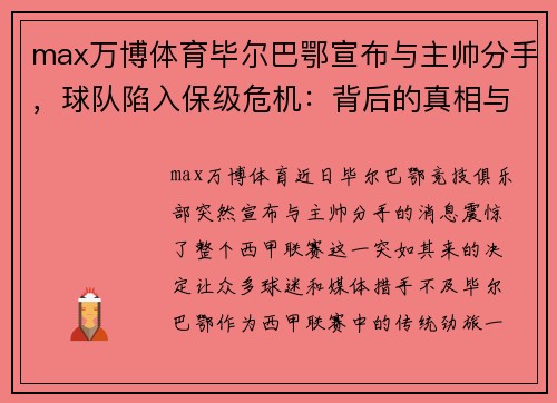 max万博体育毕尔巴鄂宣布与主帅分手，球队陷入保级危机：背后的真相与未来的路在何方？